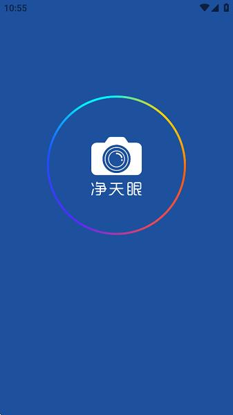 净天眼相机下载安装