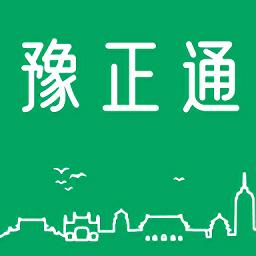 豫正通平台