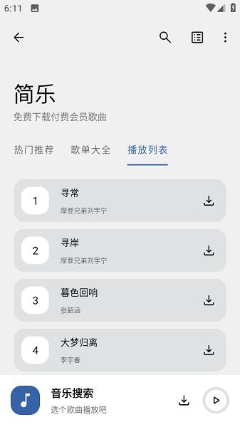 音乐搜索2025最新版 v5.0.1