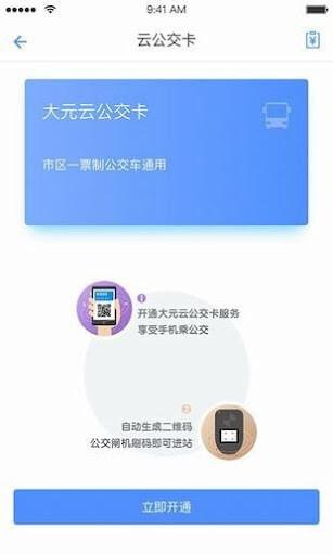 大元云公交 v6.5.1