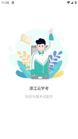 湛江云学考app 湛江云学考官方版