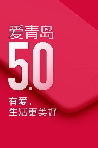 爱青岛手机客户端 v3.2.3