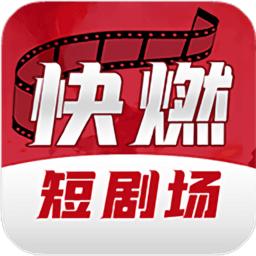 快燃短剧