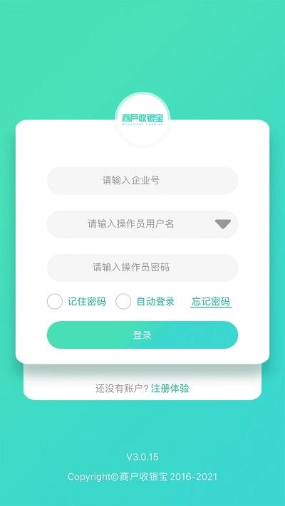 商户收银宝企业版 v6.1.2