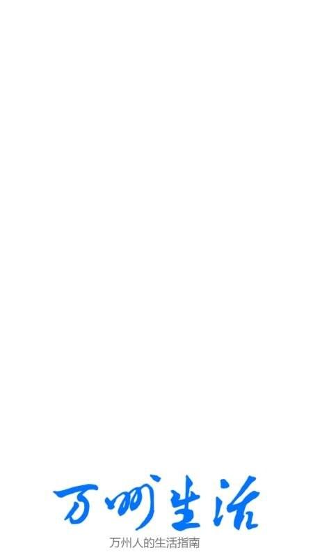 万州生活网 万州生活app