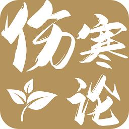 伤寒论查阅通免费版