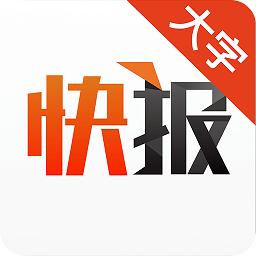 天天快报大字版