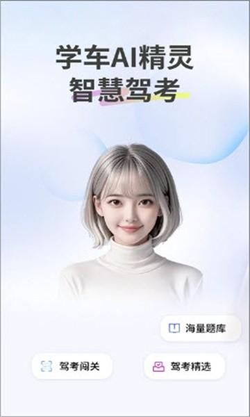 学车ai精灵app 学车ai精灵软件下载