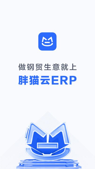 胖猫云erp 胖猫云软件下载
