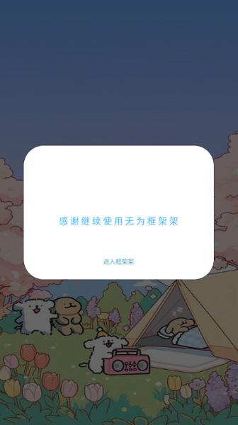 无为框架app 无为框架2025最新版本下载