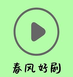 春风好剧追剧app