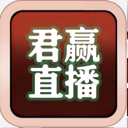 君赢直播tv版最新版本(内置12线)