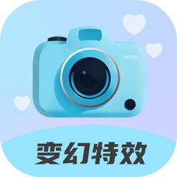 变幻特效免费手机版