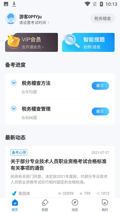 税务稽查考试聚题库最新下载
