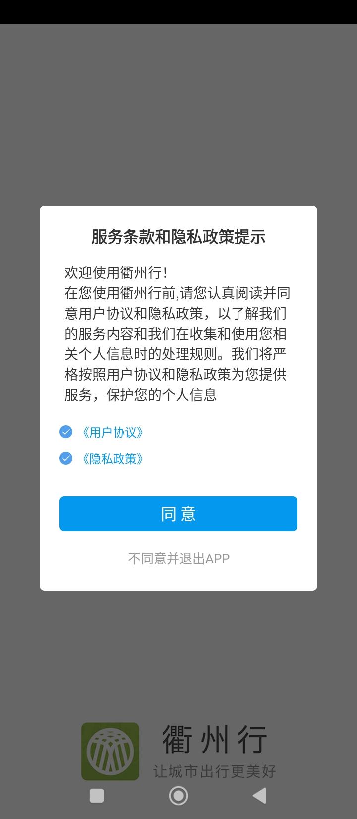 衢州行公交 v3.0.3