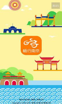 畅行南京 v4.1.2