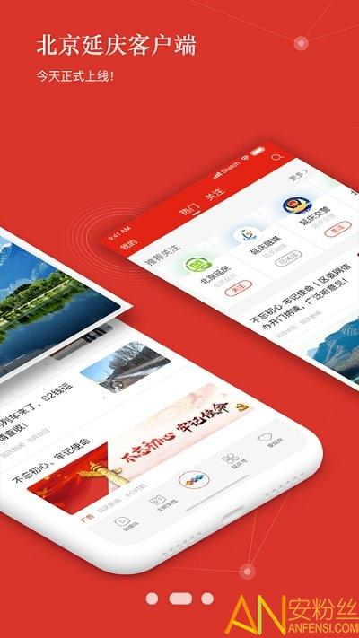 北京延庆官方版 v4.3.4