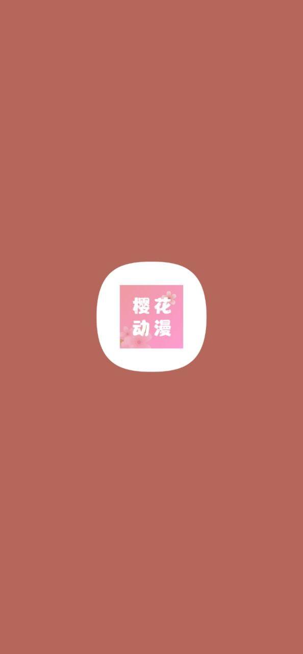 樱花动漫 v4.5.3