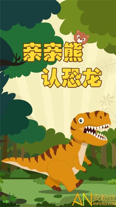 亲亲熊认恐龙软件下载