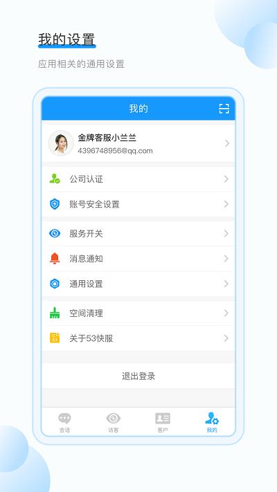 53kf(掌上客服) 53kfapp客服系统下载