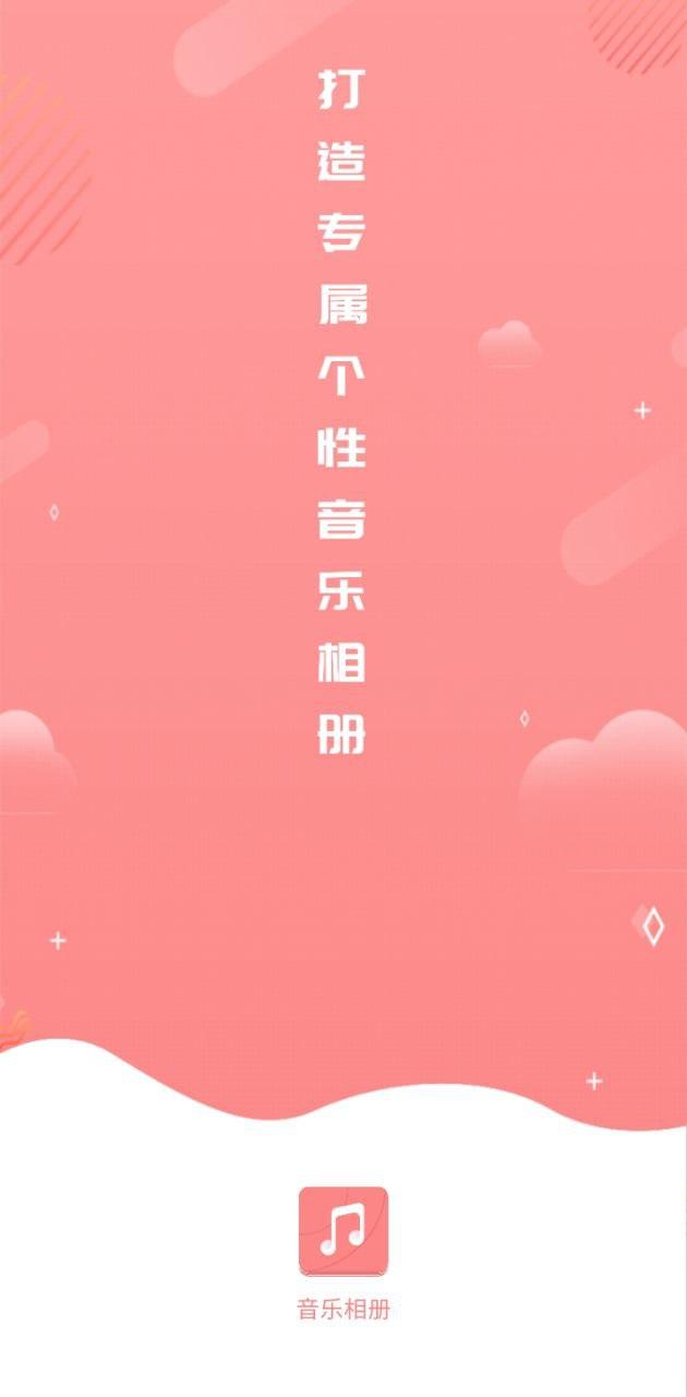 音乐相册手机制作 v4.1.2
