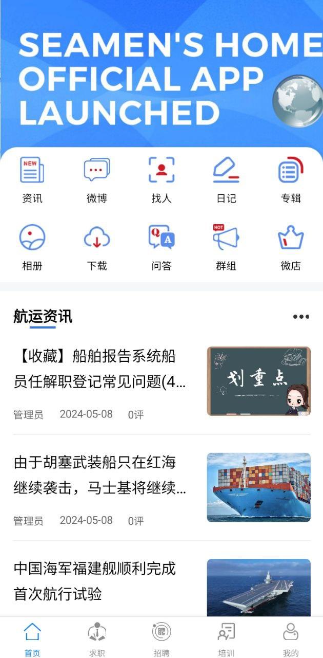 中国海员之家正式版 v5.0.4
