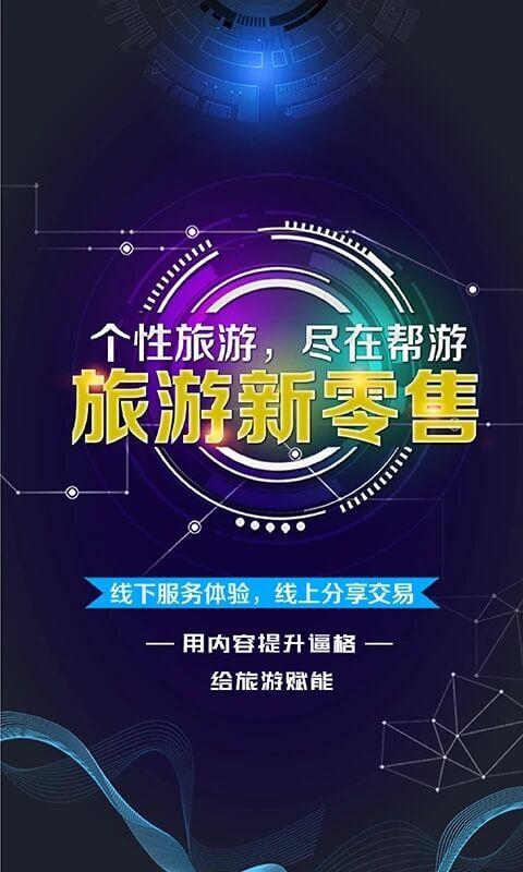 帮游旅行 v3.0.1