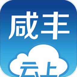 云上咸丰app