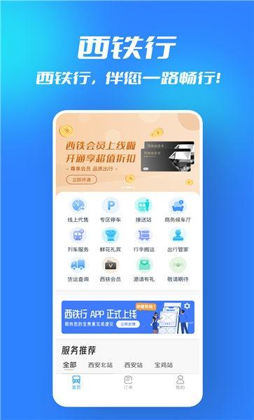 西铁行 v5.1.4