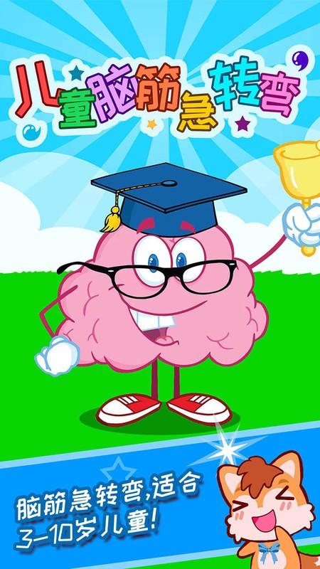 儿童脑筋急转弯app 儿童脑筋急转弯手机版下载
