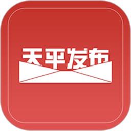天平发布