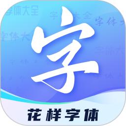 花样字体君app