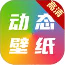 高清动态壁纸大全