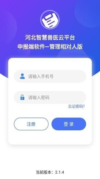 河北智慧兽医云平台管理相对人版 河北智慧兽医云平台管理相对人版app下载