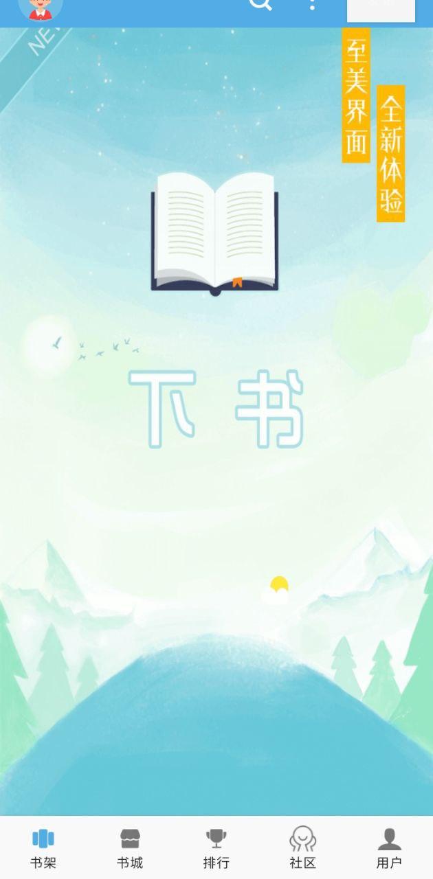 下书文学 v6.1.1
