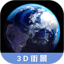 3d高清街景地图软件