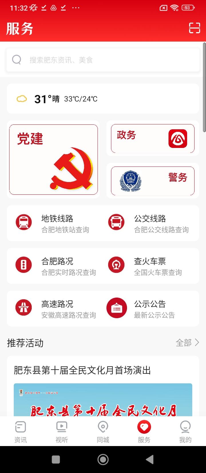 大美肥东 v3.5.4