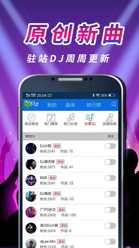 车载dj音乐盒app v6.4.1