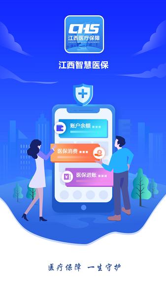 江西智慧医保app官方版 v5.3.1