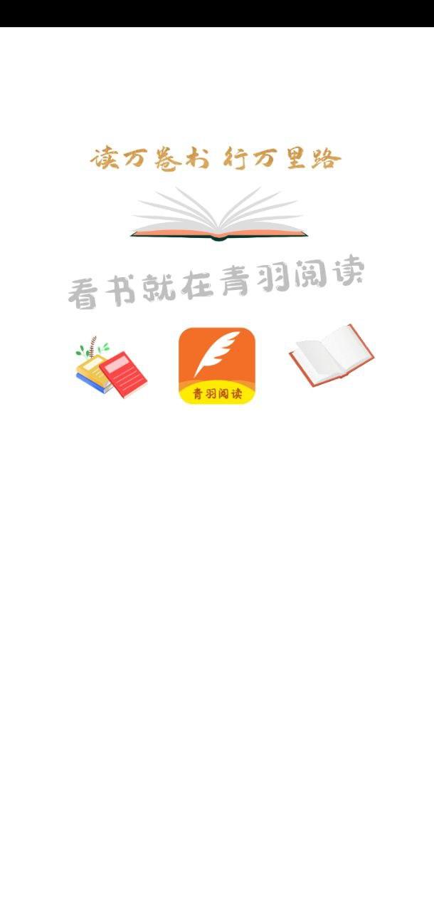 青羽阅读 v3.2.2