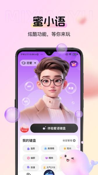 蜜小语键盘app v3.1.3