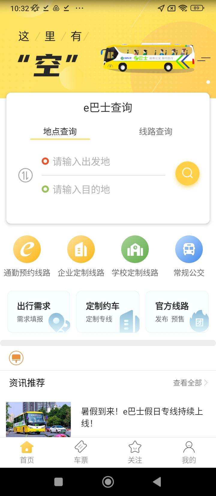 深圳e巴士线路查询 v6.3.2