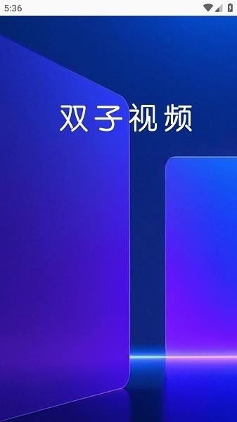 双子视频追剧软件 v6.5.3