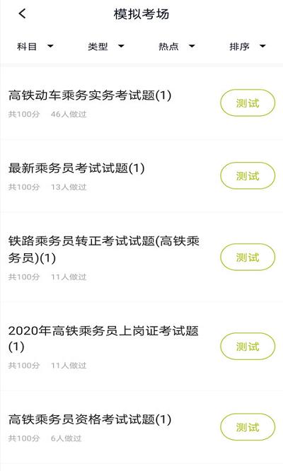 高铁乘务员题库app 高铁乘务员题库软件下载