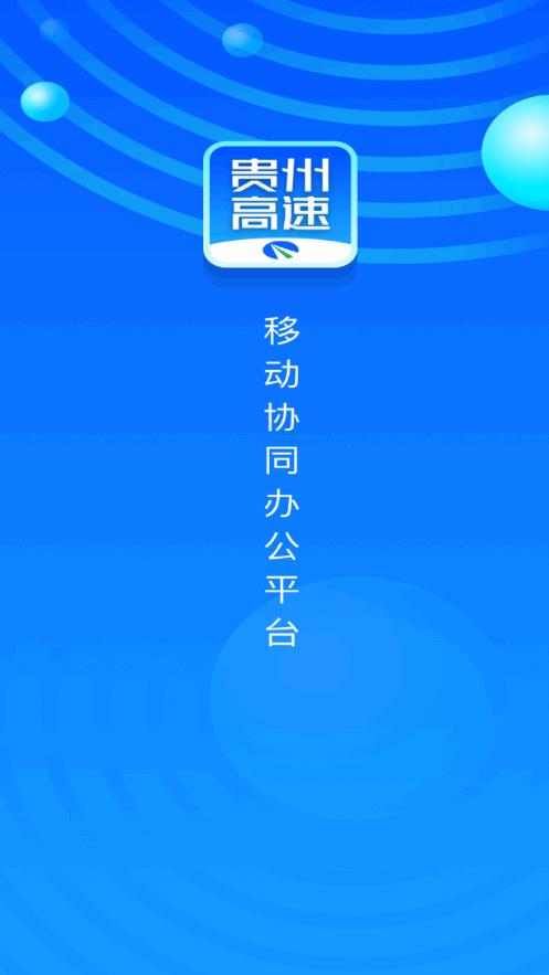 贵州高速app官方下载
