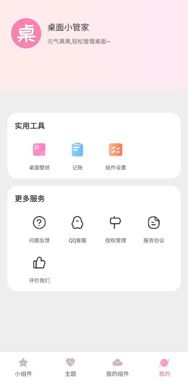 桌面小管家 v3.5.2