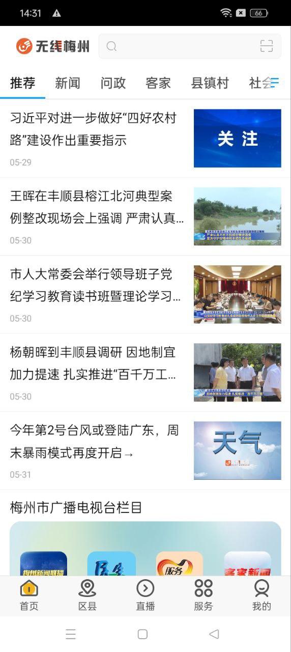 无线梅州 v4.5.4