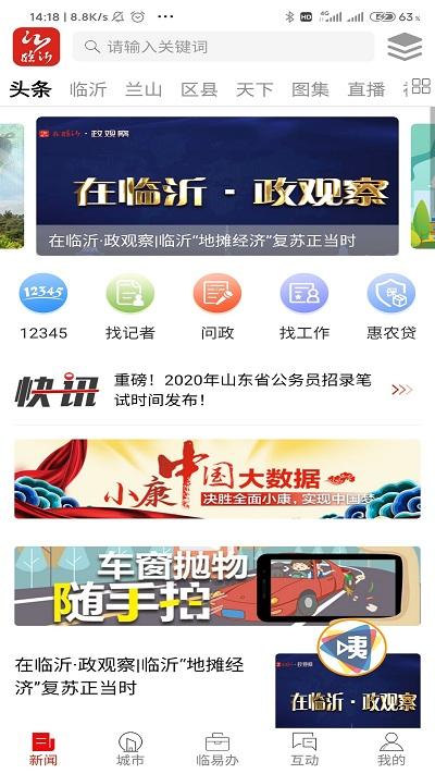 琅琊视界官方版(改名为在临沂) v6.0.2