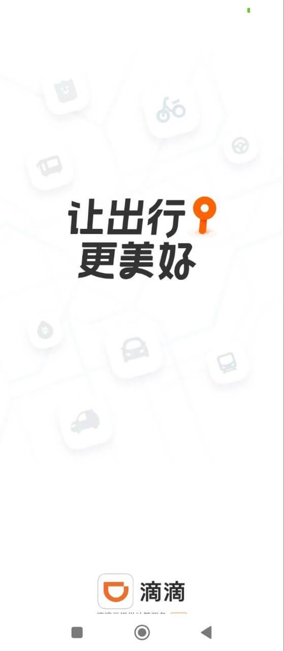 嘀嘀出行 v4.5.4