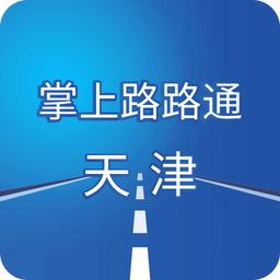 掌上路路通天津